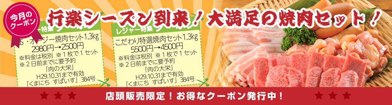 大好評焼肉セット！行楽シーズン到来！店舗限定クーポン発行中です！