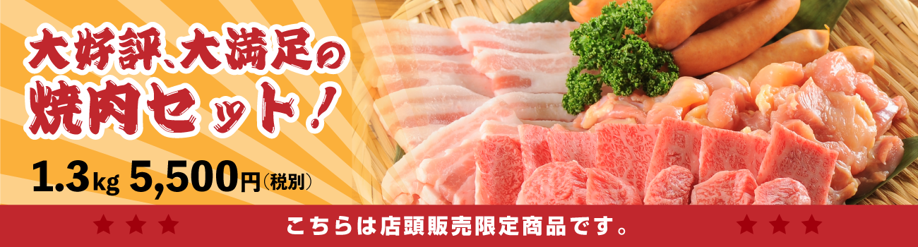 店頭販売限定！大好評の焼肉セット！