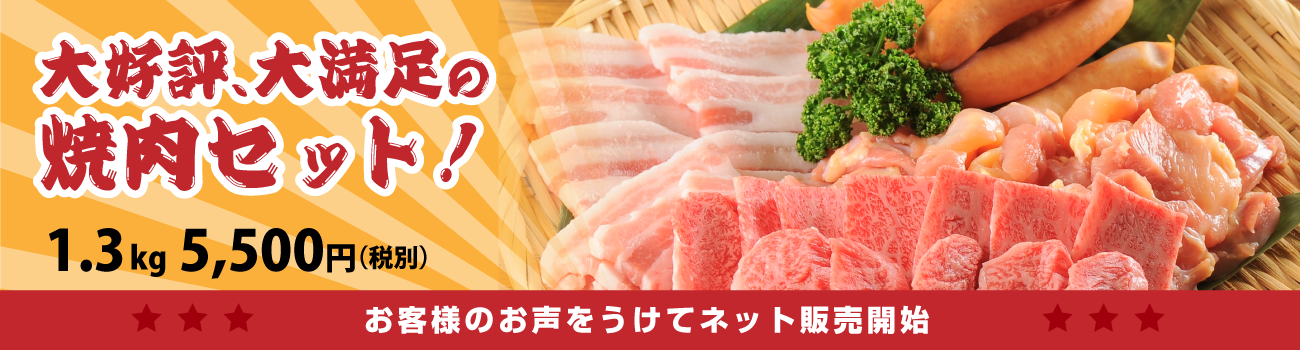 店頭販売限定！こだわり特選焼肉セット1.3kg（3〜4人前）5,500円！！