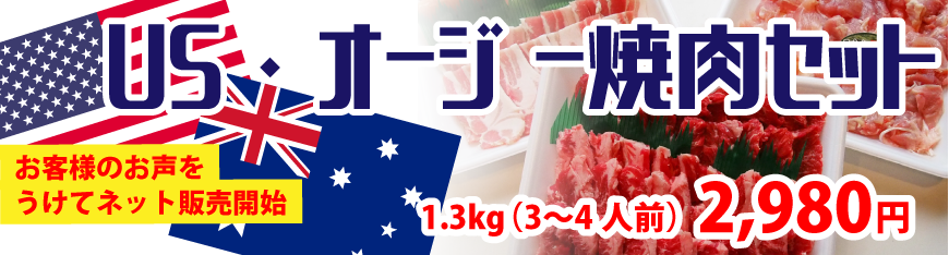 店頭販売限定！US・オージー焼肉セット1.3kg（3〜4人前）2,980円！！