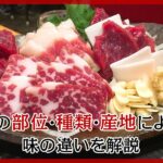 馬肉の旨みの特徴【馬の部位・種類・産地による味の違いを解説】