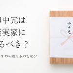 お中元は義実家に贈るべき？相場やおすすめの贈りものを紹介