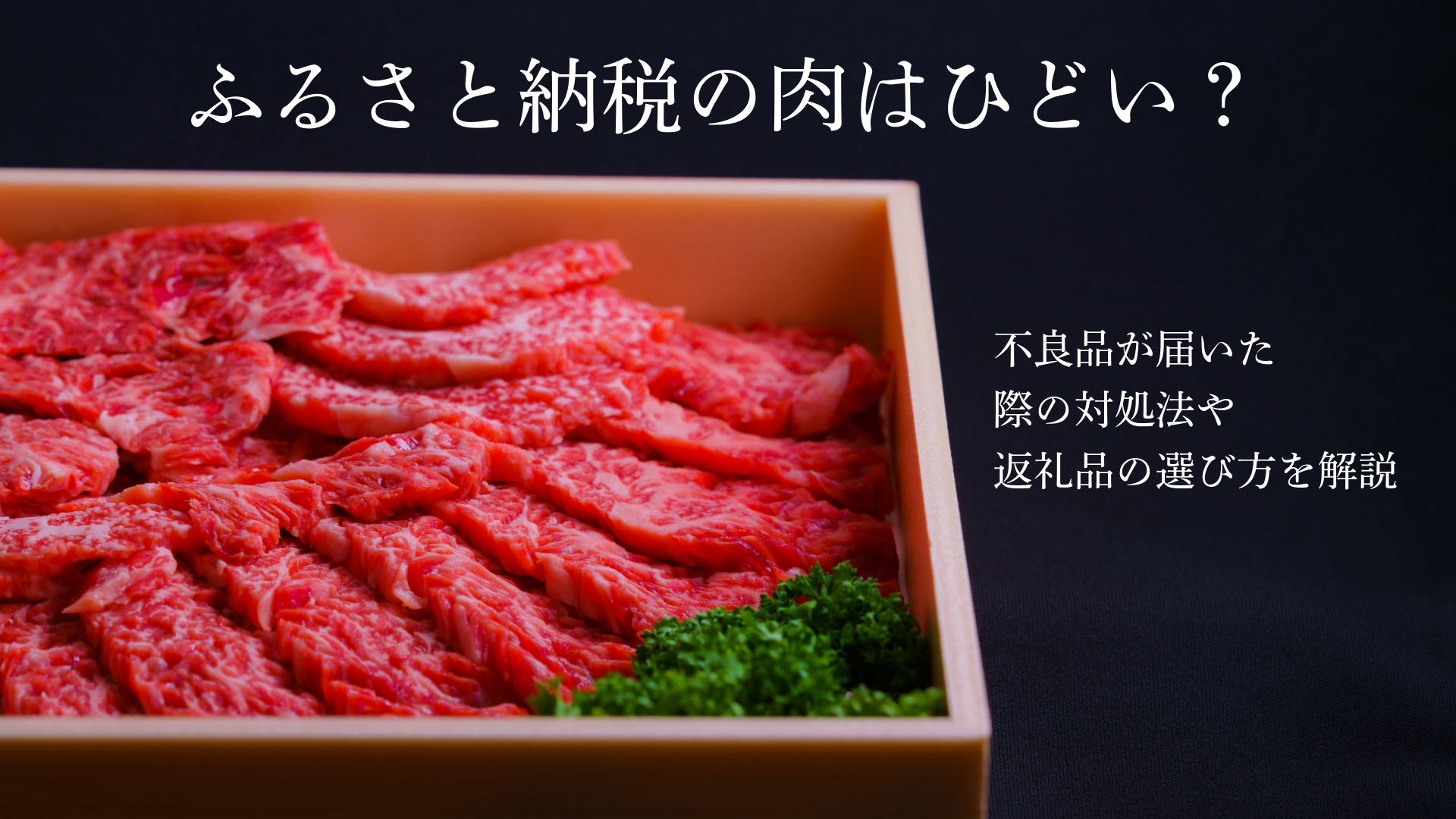 ふるさと納税の肉はひどい？不良品が届いた際の対処法や返礼品の選び方を解説 | 肉の大栄