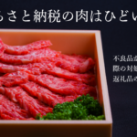 ふるさと納税の肉はひどい？不良品が届いた際の対処法や返礼品の選び方を解説