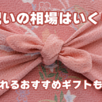 内祝いの相場はいくら？喜ばれるおすすめギフトも紹介