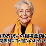 古希のお祝いの相場金額は？価格や関係別ギフト選びのポイントも紹介