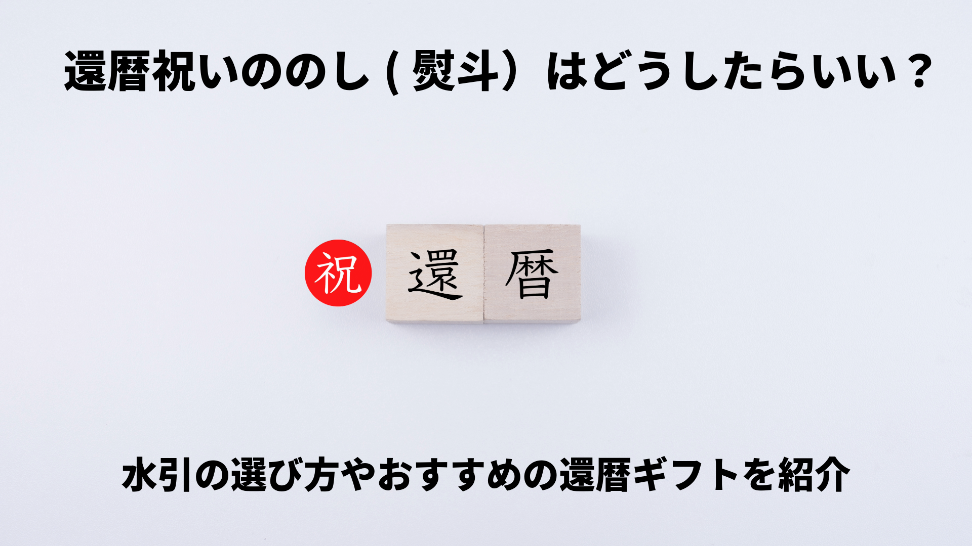 還暦祝いののし(熨斗）はどうしたらいい？水引の選び方やおすすめの 