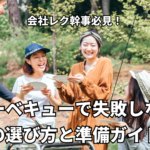 会社レク幹事必見！バーベキューで失敗しない肉の選び方と準備ガイド