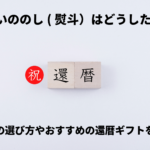 還暦祝いののし(熨斗）はどうしたらいい？水引の選び方やおすすめの還暦ギフトを紹介