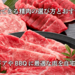 冷凍配送できる精肉の選び方とおすすめ商品｜アウトドアやBBQに最適な肉を自宅で調達！