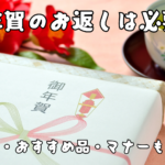 お年賀のお返しは必要？相場・おすすめ品・マナーも解説