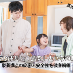 子どもの成長に「馬肉」という選択肢！栄養満点の秘密と安全性を徹底解説｜馬肉の豆知識