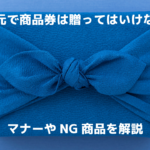 お中元で商品券は贈ってはいけない？マナーやNG商品を解説