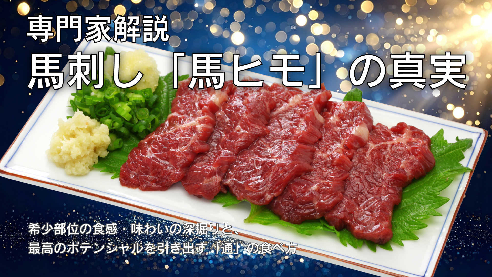 専門家解説】馬刺し「馬ヒモ」の真実：希少部位の食感・味わいの深掘り 