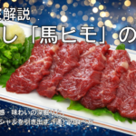 【専門家解説】馬刺し「馬ヒモ」の真実：希少部位の食感・味わいの深掘りと、最高のポテンシャルを引き出す「通」の食べ方