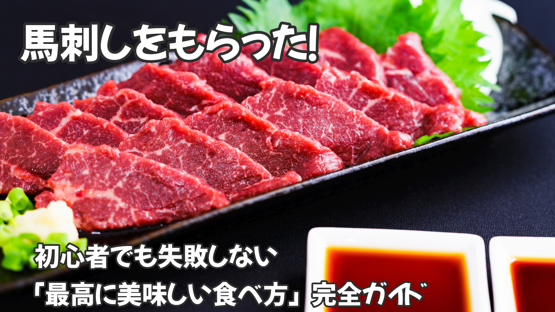 馬刺しをもらった！初心者でも失敗しない「最高に美味しい食べ方」完全 