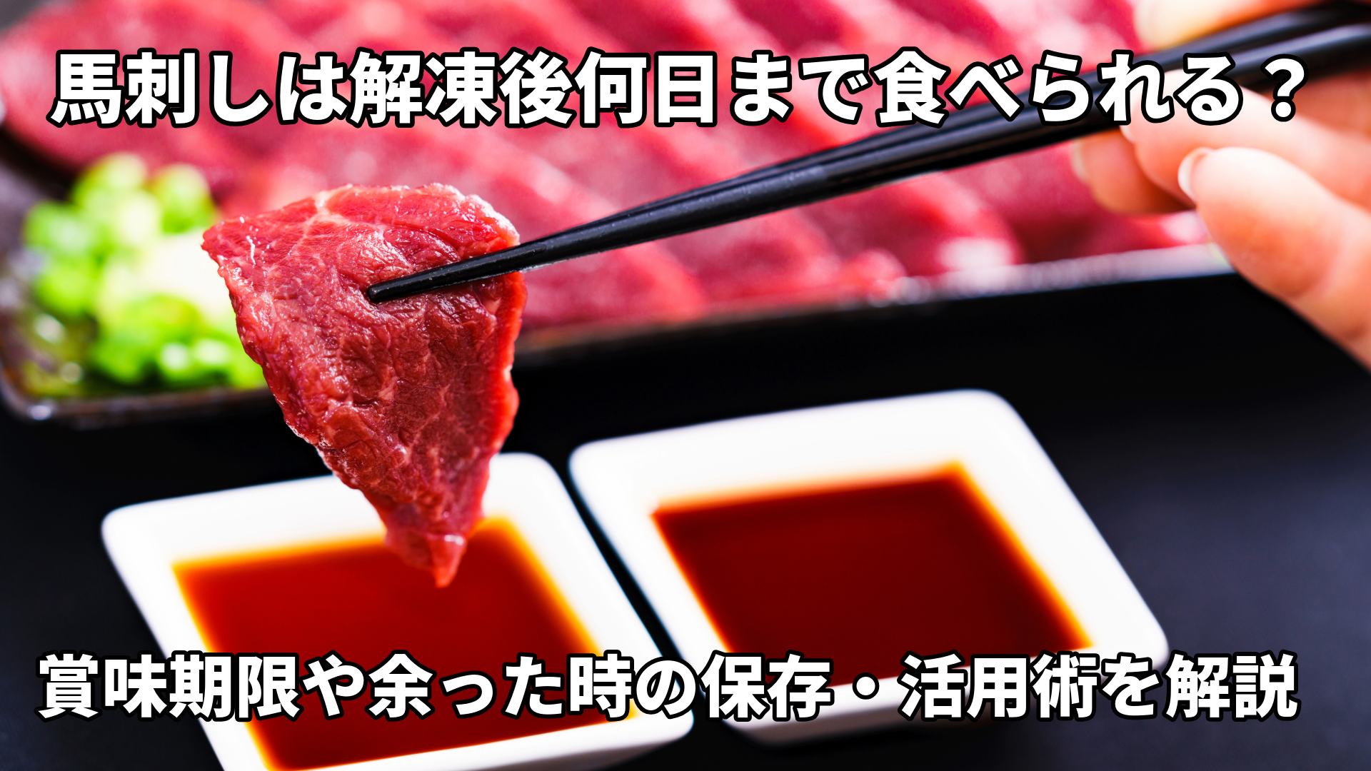 馬刺って解凍した後何日ぐらい食べられるの？ 熊本の老舗精肉店の新米 