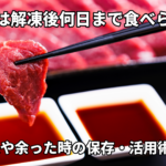 馬刺って解凍した後何日ぐらい食べられるの？　熊本の老舗精肉店の新米パートが職人に聞いた！