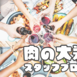 久々のスタッフブログ★ 最近の大栄・真焔のこと、おすすめ商品やイベントなど！