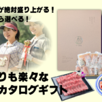 イベントが絶対盛り上がる！持ち帰りも楽々な「肉の大栄」お肉のカタログギフト【演出パネル対応】