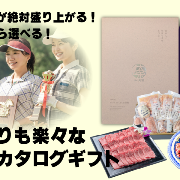 イベントが絶対盛り上がる!持ち帰りも楽々な「肉の大栄」お肉のカタログギフト【演出パネル対応】